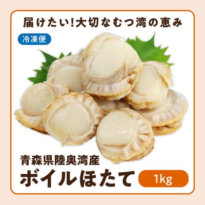 陸奥湾産　ボイルベビーほたて　1kg