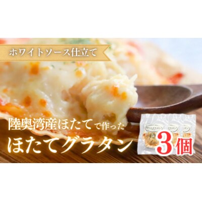 陸奥湾産ほたてグラタン　3個入