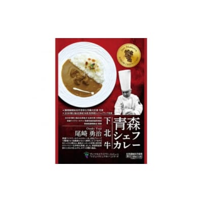 青森シェフカレー下北牛4個セット