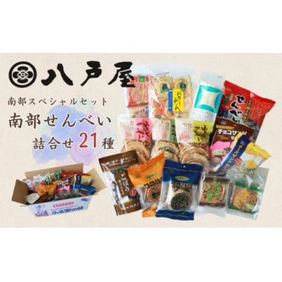 【21種】南部スペシャルセット