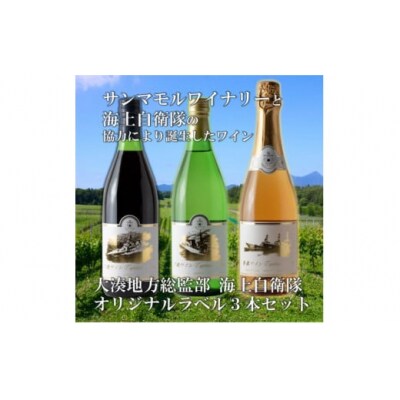 サンマモルワイナリー　海自オリジナルラベルワイン3本セット