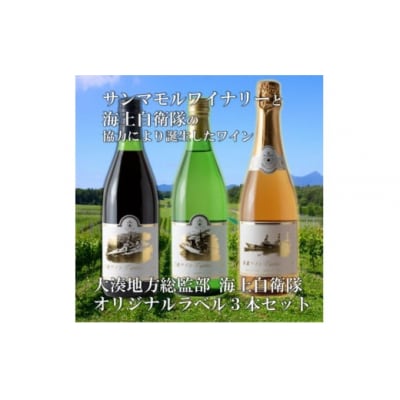 サンマモルワイナリー　海自オリジナルラベルワイン3本セット