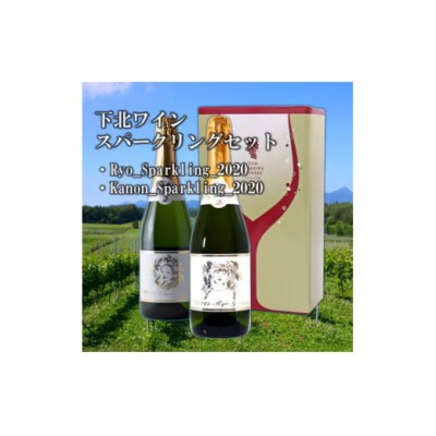 下北ワイン スパークリングセット(Ryo Sparkling、Kanon Sparkling)