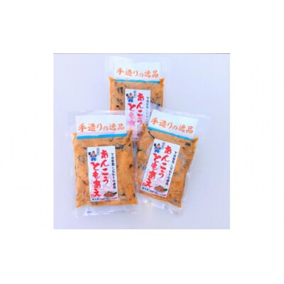 あんこうのともあえセット250g×3