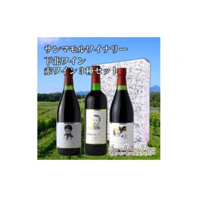 下北ワイン　赤ワイン3種飲み比べセット