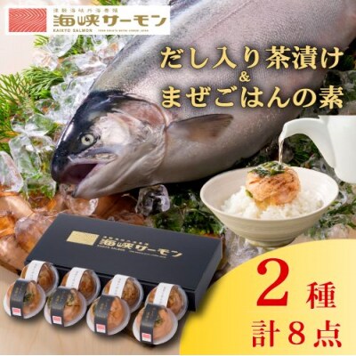 海峡サーモン(常温)だし入り茶漬け&まぜごはんの素　8個セット