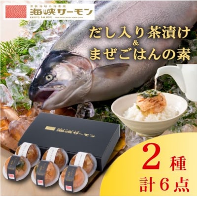海峡サーモン(常温)だし入り茶漬け&まぜごはんの素 6個セット