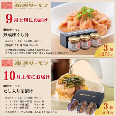 【発送月固定定期便】海峡サーモン堪能セット全6回
