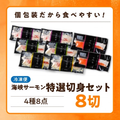 【期間限定発送】海峡サーモン特選切身セット8切(4種8点)