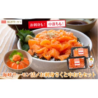 【期間限定発送】海峡サーモン 活〆お刺身さくと中おちセット