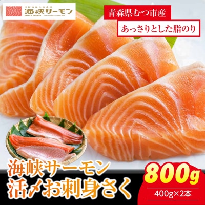 海峡サーモン　活〆お刺身さく2本 800g