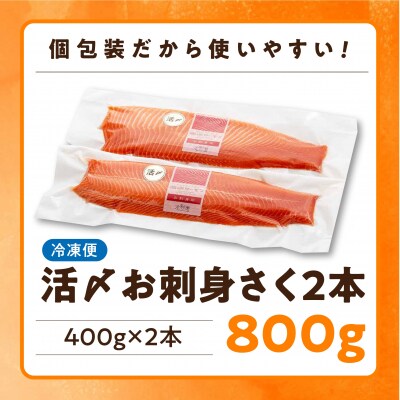 海峡サーモン　活〆お刺身さく2本 800g