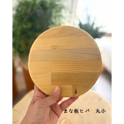 まな板ヒバ　丸小