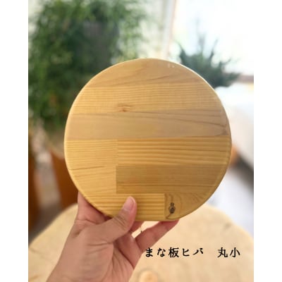 まな板ヒバ　丸小