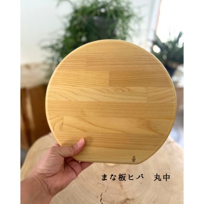 まな板ヒバ　丸中
