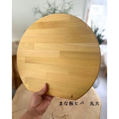 まな板ヒバ　丸大