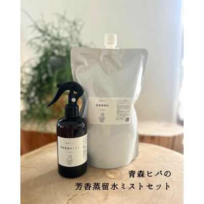 青森ヒバの芳香蒸留水ミストセット