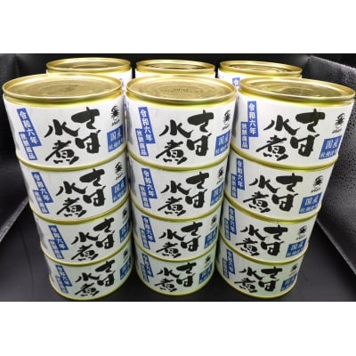 秋鯖限定品　さば缶詰水煮　200g　24缶入
