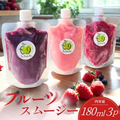 フルーツスムージー 3種類夏秋いちご ブルーベリー ミックスベリー
