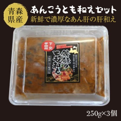 あんこうとも和えセット(250g×3個)