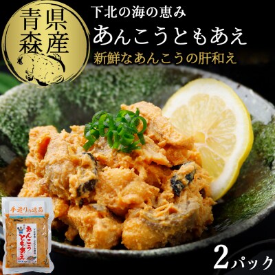 下北の海の恵み「あんこうともあえ」食べきり2パックセット