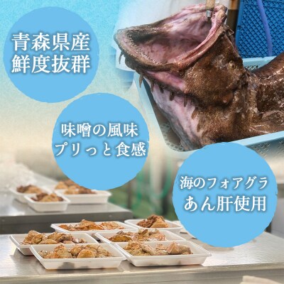 下北の海の恵み「あんこうともあえ」食べきり2パックセット