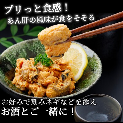 下北の海の恵み「あんこうともあえ」食べきり2パックセット