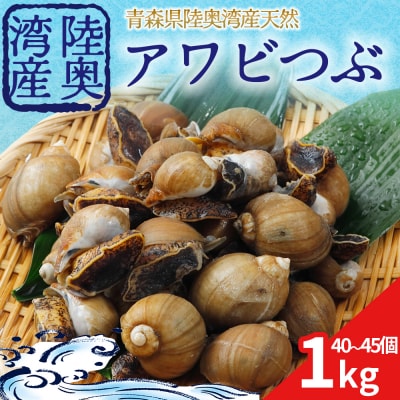 陸奥湾産　アワビつぶ(おでんつぶ)