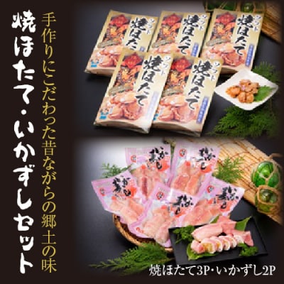 焼ほたて・いかずしセット(焼きほたて3P・いかずし2P)