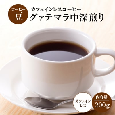 【コーヒー豆】カフェインレスコーヒー「グァテマラ」中深煎り