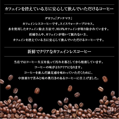 【コーヒー豆】カフェインレスコーヒー「グァテマラ」中深煎り