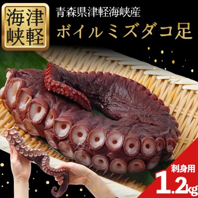津軽海峡産ボイルミズダコ足　1.2kg