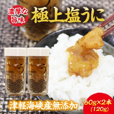 濃厚な旨味　津軽海峡産　無添加　極上塩うに