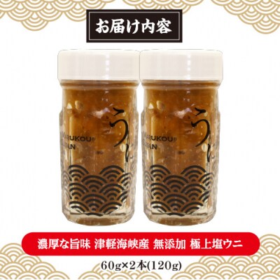 濃厚な旨味　津軽海峡産　無添加　極上塩うに