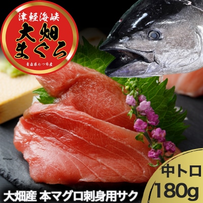 産地直送!津軽海峡　大畑産　厳選本マグロ刺身用サク　中トロ