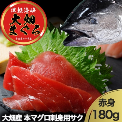 産地直送!津軽海峡　大畑産　厳選本マグロ刺身用サク　赤身