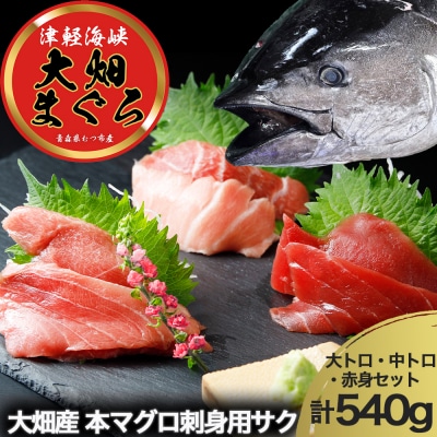 産地直送!津軽海峡　大畑産　厳選本マグロ刺身用サク(大トロ・中トロ・赤身)食べ比べセット