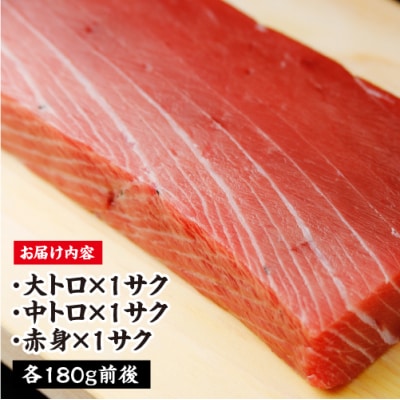 産地直送!津軽海峡　大畑産　厳選本マグロ刺身用サク(大トロ・中トロ・赤身)食べ比べセット