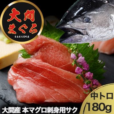津軽海峡大間産　極上本マグロ　刺身用サク中トロ