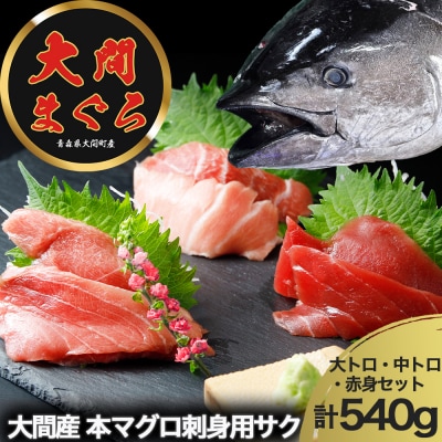 津軽海峡大間産　極上本マグロ刺身用サク(大トロ・中トロ・赤身)食べ比べセット