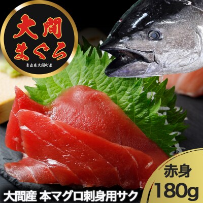 津軽海峡　大間産　極上本マグロ　刺身用サク　赤身