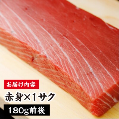 津軽海峡大間産　極上本マグロ　刺身用サク赤身