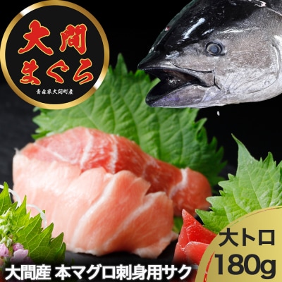 津軽海峡　大間産　極上本マグロ　刺身用サク　大トロ