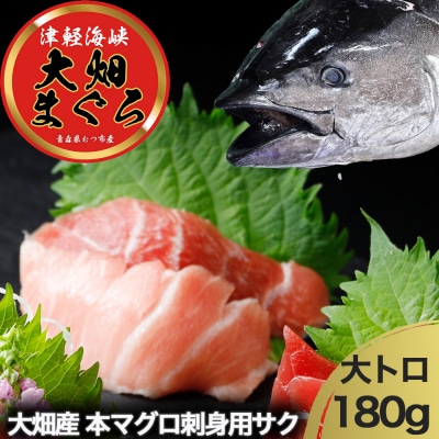 産地直送!津軽海峡　大畑産　厳選本マグロ刺身用サク　大トロ