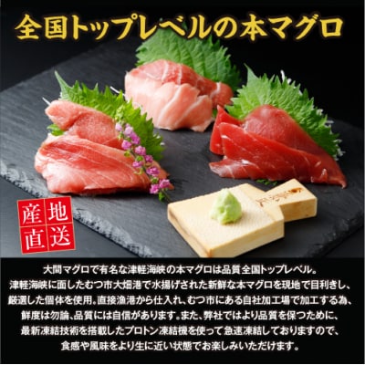 産地直送!津軽海峡　大畑産　厳選本マグロ刺身用サク　大トロ