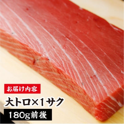 産地直送!津軽海峡　大畑産　厳選本マグロ刺身用サク　大トロ