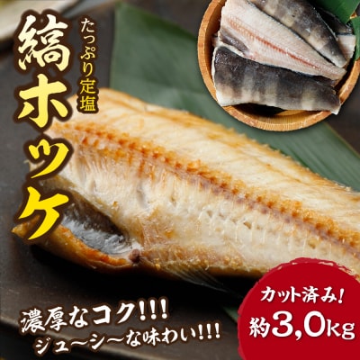 下北屋　たっぷり定塩縞ホッケ　センターカット　約3kg