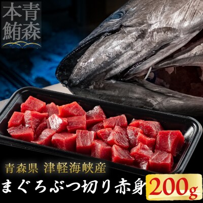津軽海峡産マグロ　赤身ブツ切　200g