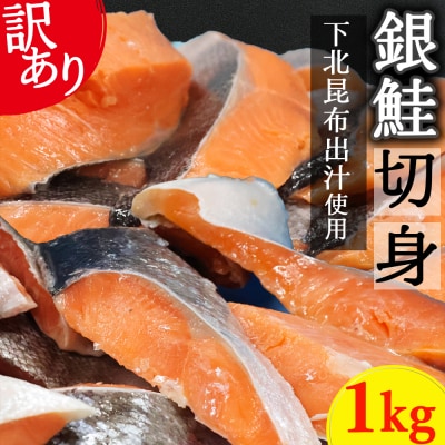 【下北昆布だし使用】訳アリ銀鮭切身　1kg