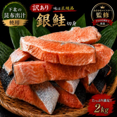 【下北昆布だし使用】訳アリ銀鮭切身　2kg